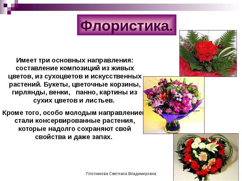 Флорист презентация