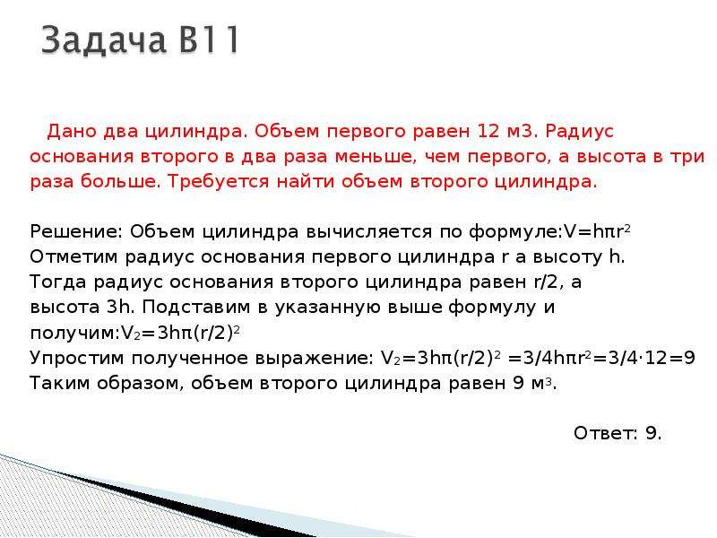 Дано два цилиндра объем первого равен. Объем первого цилиндра равен. Объем первого цилиндра равен 12. Найти объем второго цилиндра. Объем первого цилиндра равен 12 м3.