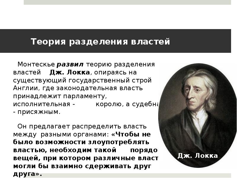 Политическая философия отрицающая частную собственность. Разделение властей Монтескье и Локк. Дж Локк Разделение властей. Концепция разделения властей Монтескье. Джон Локк и Монтескье.