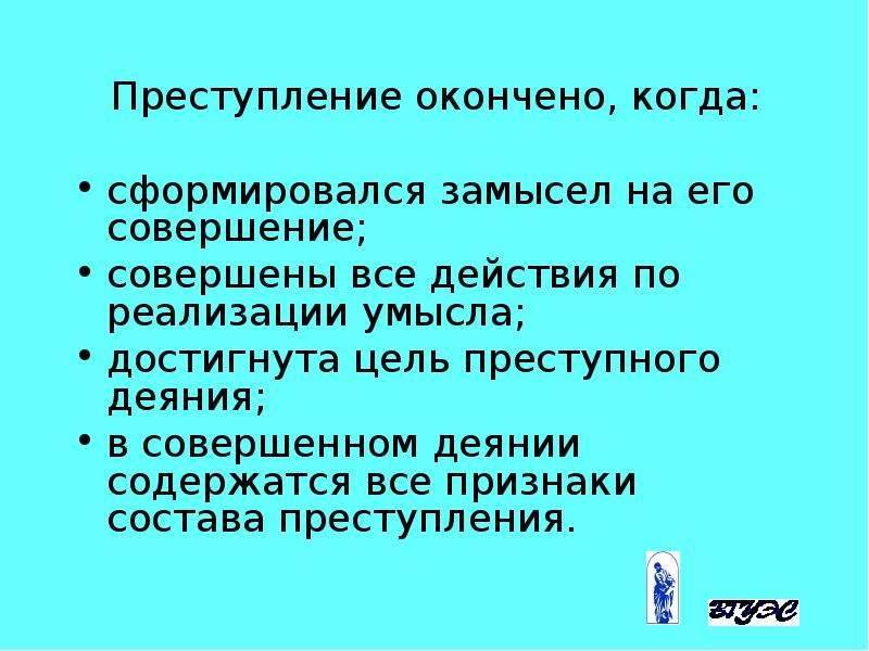 Оконченное преступление. Момент окончания преступления. Понятие оконченного преступления. Установление момента окончания преступления.