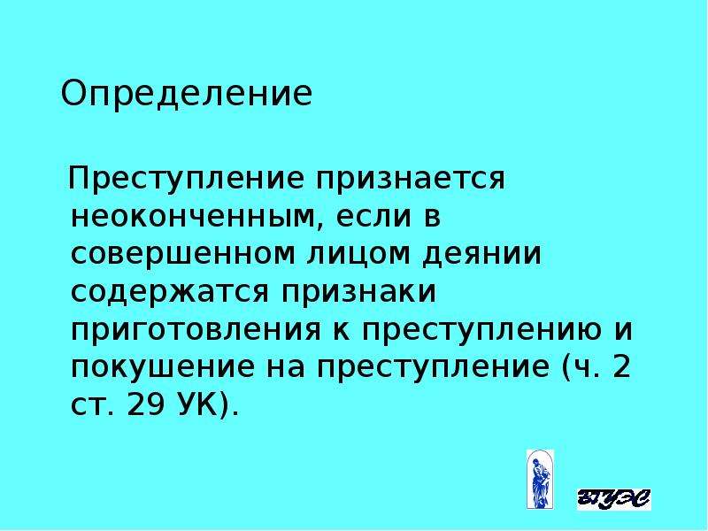 Определить преступление. Преступление это определение. Преступность определение. Определение слова преступление. Неоконченным преступлением признаются.