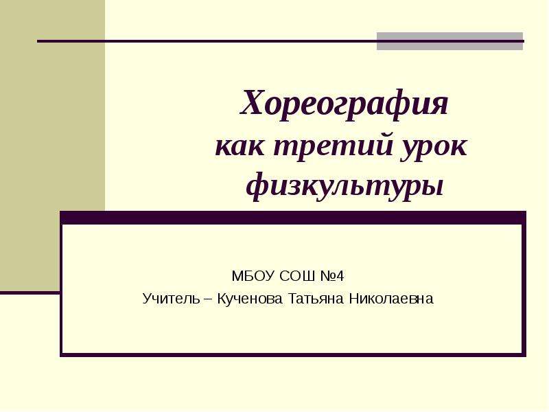 Кученова Татьяна Николаевна. Третий урок.