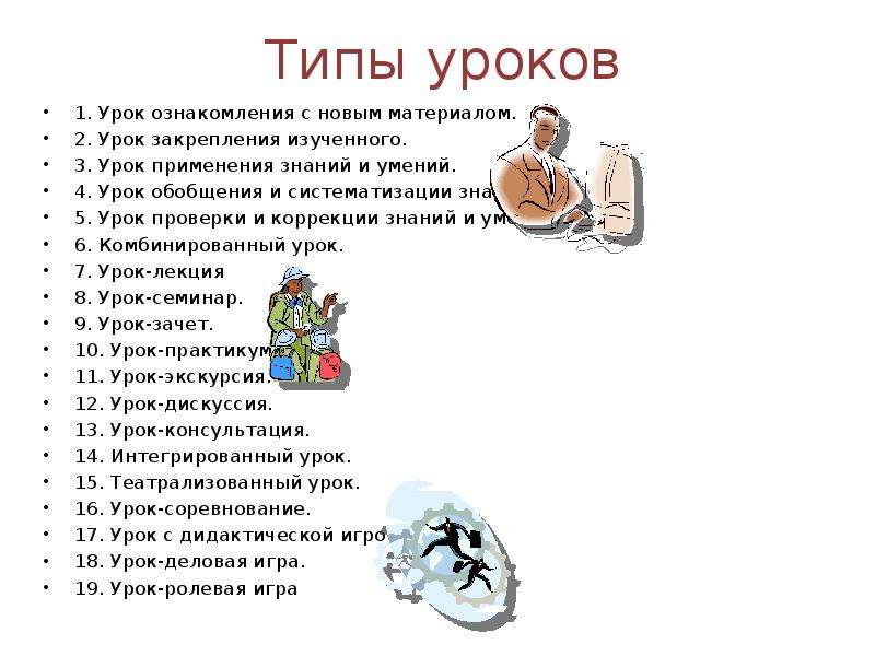 Виды уроков математики. Тип урока по ознакомлению с новым материалом.. 1) Уроки ознакомления с новым материалом;. Что можно использовать для закрепления урока.