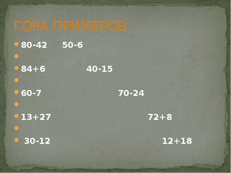 Горе пример. Примеры 80:30. Примеры 80-6. 80:60 Примеры. Примеры 80:30 8*40.