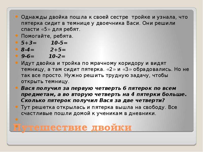 Пятерки двойки тройки. Математическая сказка двойка и пятерка. Пятерка двойка пятерка двойка. Тройка это плохая оценка. За двойку.