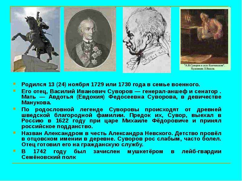 Рождение 13 ноября. Суворов Александр Васильевич 13 ноября 1729. Василий Иванович Суворов генерал. Генерал аншеф Суворов. Василий Иванович Суворов отец Александра Суворова.