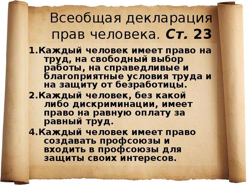 Каждый первый. Каждый имеет право на защиту от безработицы.