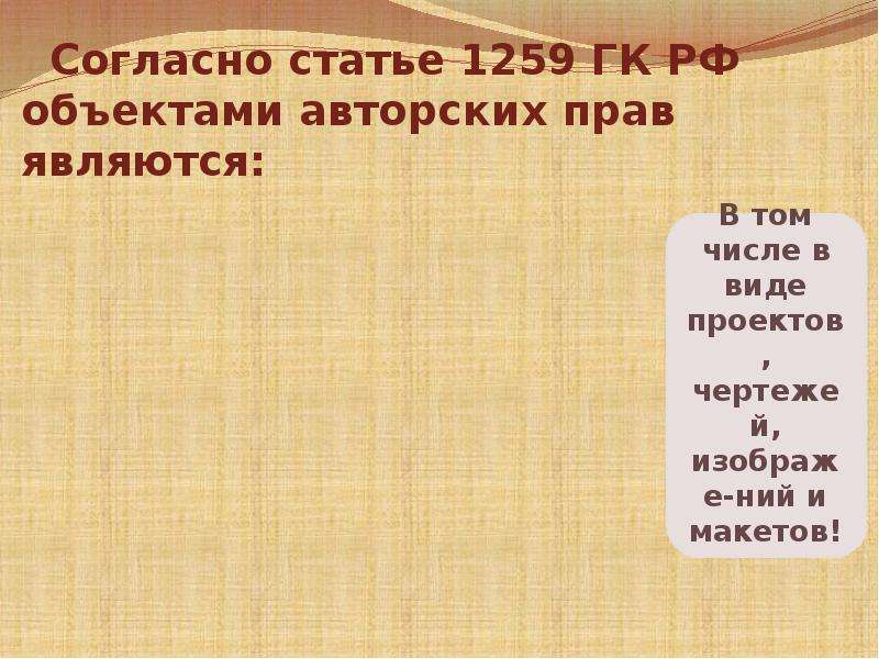 Ст 1259. 1259 ГК РФ. Ст 1259 ГК РФ объекты авторских прав. Авторское право слайды. ГК РФ статья 1259. Объекты авторских прав.