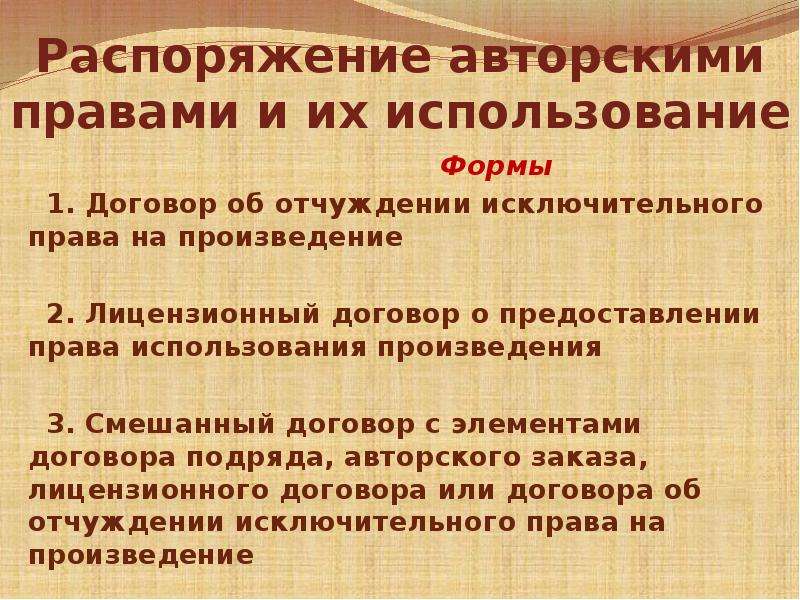 Правового распоряжения. Распоряжение авторскими правами. Договорные формы распоряжения авторскими правами. Договор об отчуждении исключительного права на произведение. Формы распоряжения исключительным правом.