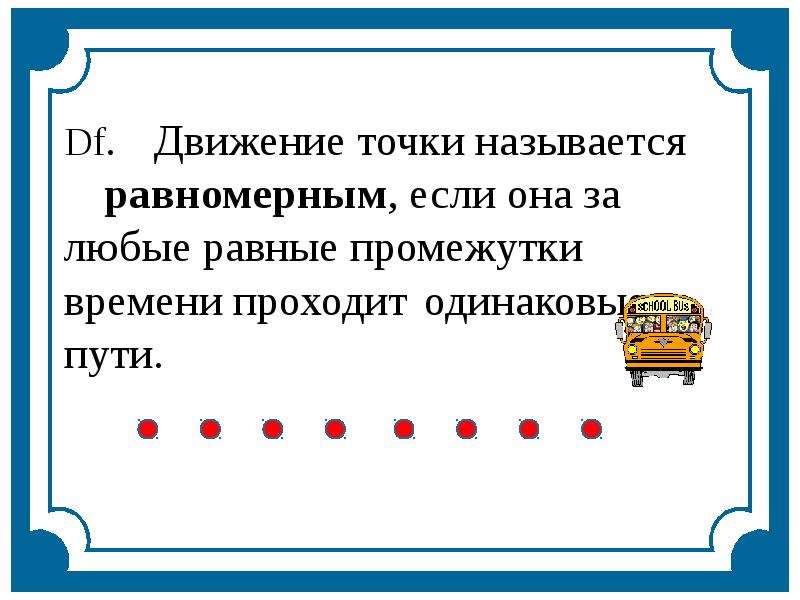 Маршрутом движения называют. Равные промежутки времени. Какое движение называют равномерным. Какое движение называется равномерным. Соедини линией равные промежутки времени.