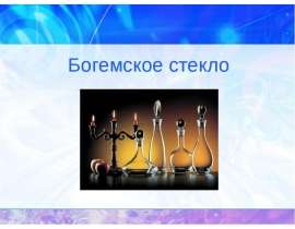 Богемское стекло