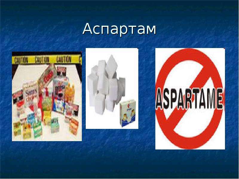 Аспартам что это. Аспартам. Аспартам влияние. Аспартам презентация. Аспартам в газированных напитках.