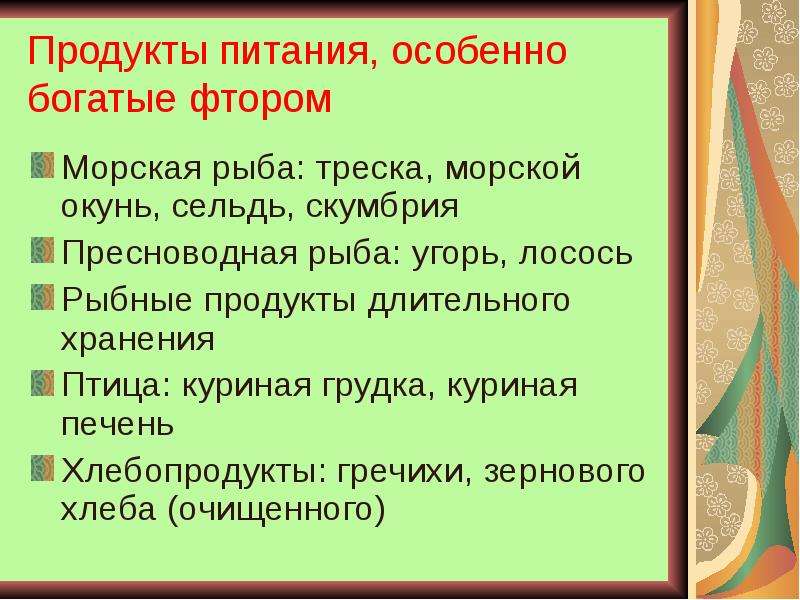 Особенно богат. Продукты питания богатые фтором. Фторсодержащие продукты питания таблица. Продукты питания, особенно богатые фтором схема.