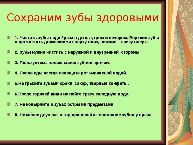 Правила сохраняющие. Советы по сохранению здоровья зубов. Памятка по сохранению зубов. Памятка здоровых зубов. Памятка Здоровые зубы.