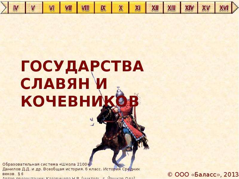 Государства славян. Кочевая государственность это. Отношения славян и кочевников. Советское государство и кочевники. Циклы государственности кочевников.