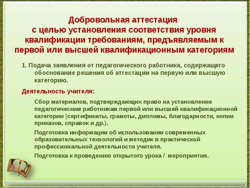 Требования к аттестованным. Добровольная аттестация это. Новые требования аттестации. Аттестация требований. Высказывание об аттестации педагогических работников.