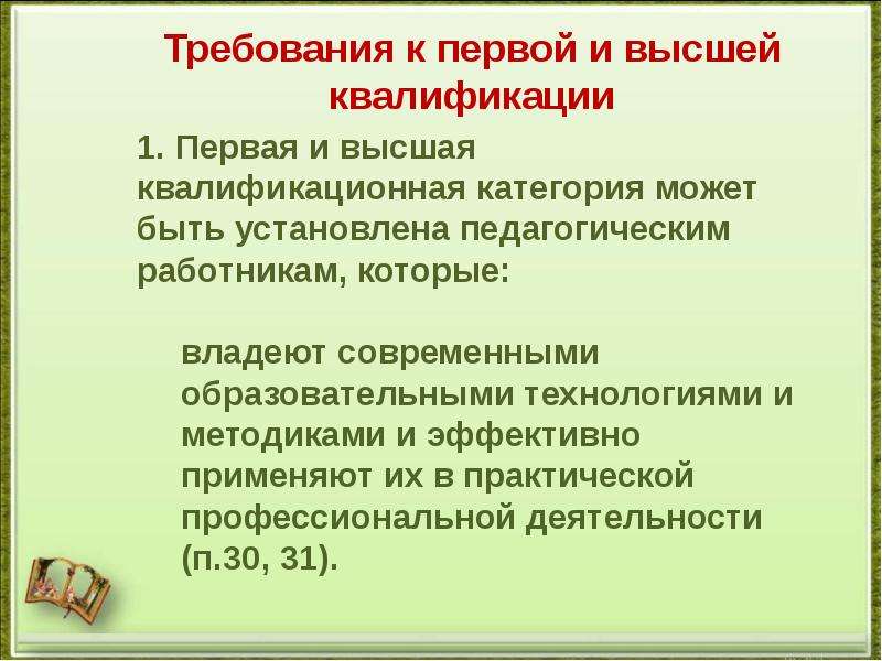 Требования к аттестованным. Требования к первой квалификационной категории. Высшая квалификационная категория. Высшая квалификационная категория педагога. Первая квалификационная категория.