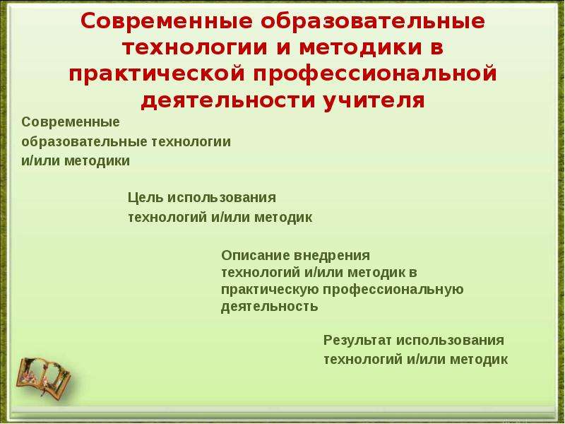 Аттестация фгос. Современные образовательные технологии и методики. Современные педагогические методики и технологии. Современные образовательные методики. Современные образовательные технологии и методики для аттестации.