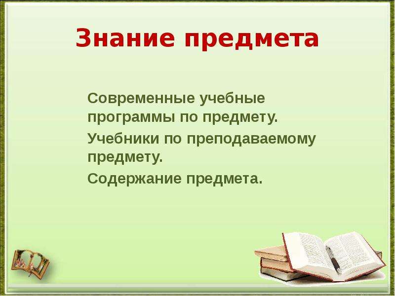 Предмет знания и знание предмета. Знание предмета. Доскональное знание предмета. Идеальное знание предмета. Какое знание предмета может быть.