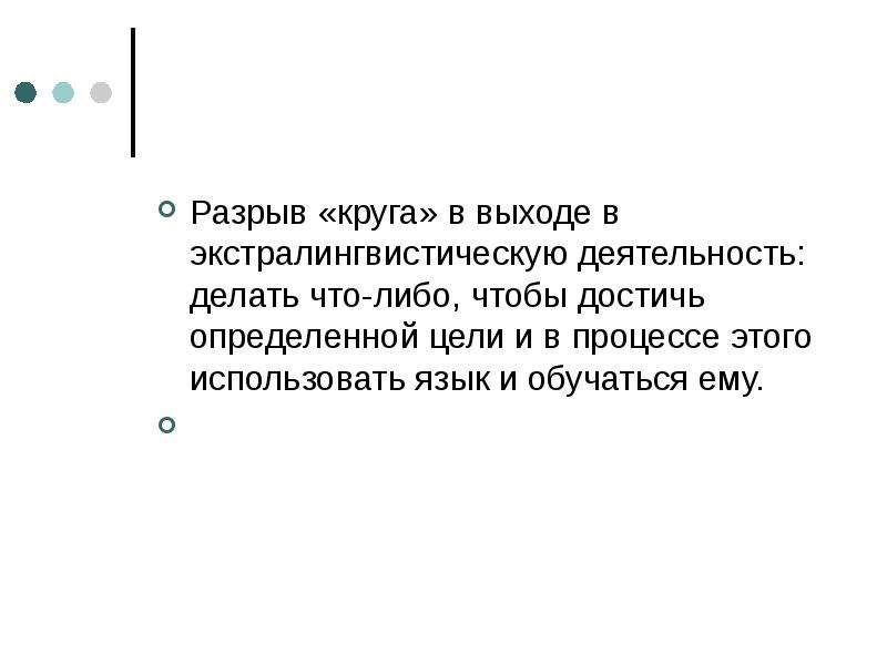 На крючке как разорвать круг. Круг с разрывом.