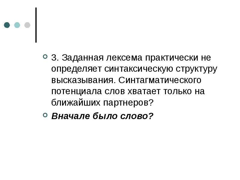 Синтаксическая структура высказывания. Потенциальные слова.