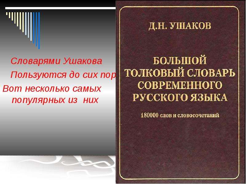 Презентация о словаре ушакова