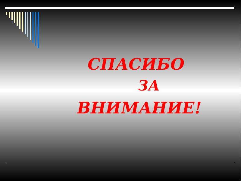 Твои богатства. Дмитрий Николаевич Ушаков презентация спасибо за внимание.