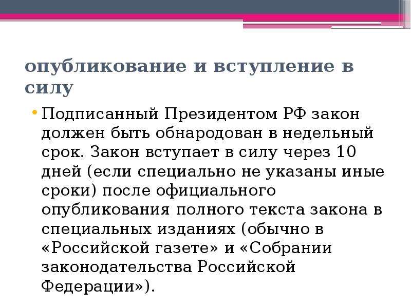 В течение дней необходимо. Когда закон вступает в силу. Законы РФ вступают в силу. Вступление закона в силу. Опубликование и вступление в силу законов.