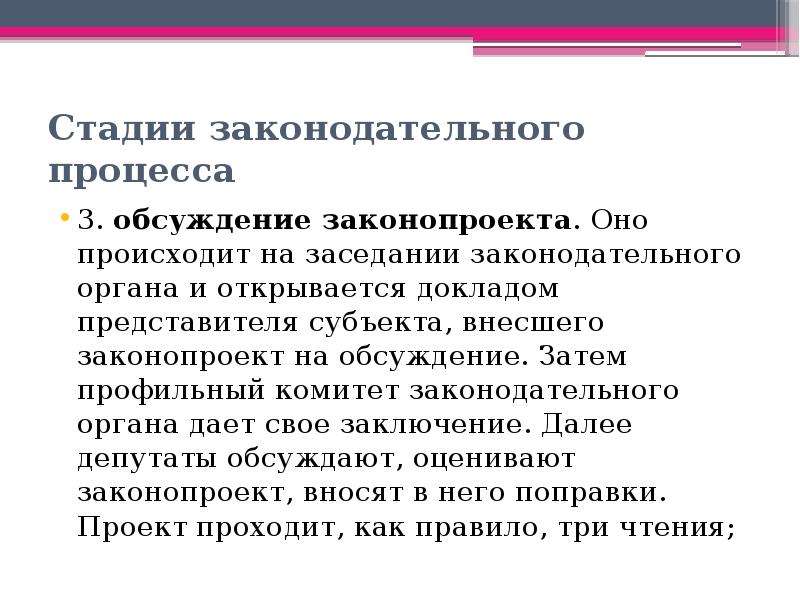 Как часто осуществляется. Как происходит обсуждение законопроекта. Стадия обсуждения законопроекта. Этапы обсуждения законопроекта. Обсуждение законопроекта 3 стадии.