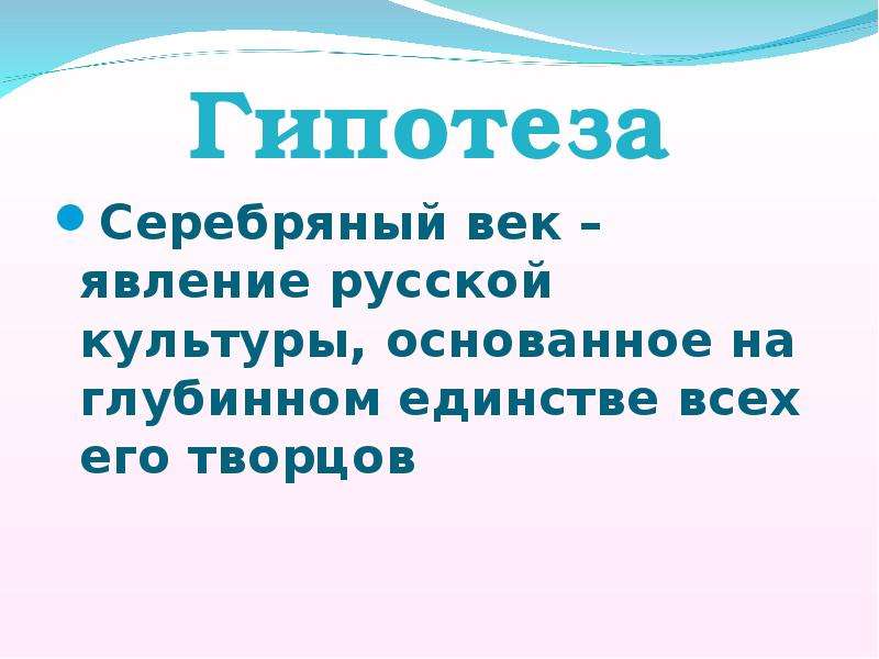 Феномен русской культуры. Серебряный век гипотеза. Творцы серебряного века. Явления русской культуры. Гипотеза проекта серебряный век русской поэзии.