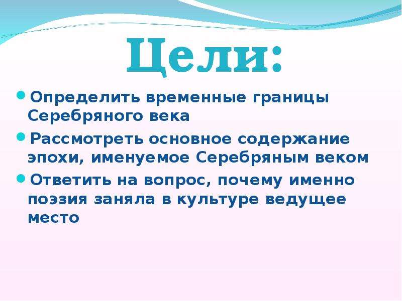 Укажите временные границы серебряного века русской поэзии. Временные границы серебряного века русской поэзии. Каковы причины и временные рамки серебряного века. Временные границы серебряного века русской литературы. Почему именно поэзия заняла в культуре ведущее место?.