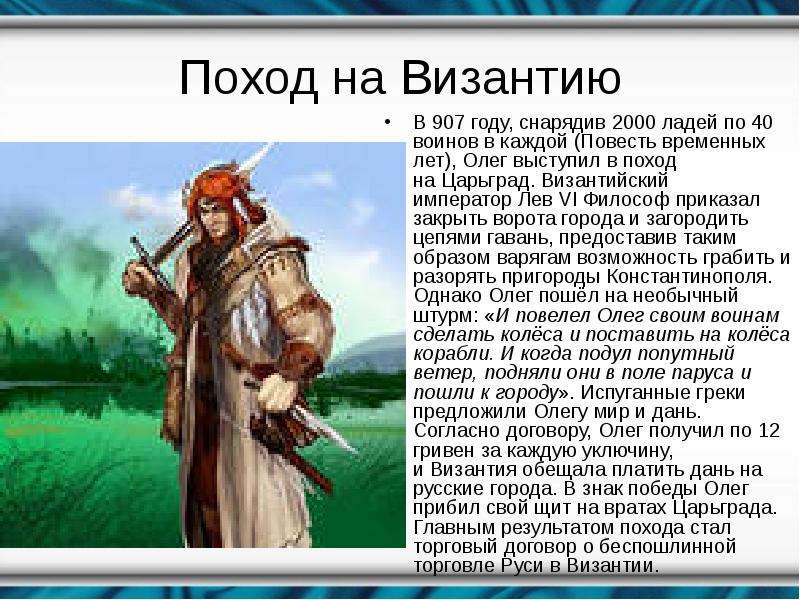 Годы походов олега. Поход на Византию 907. Поход Олега на Византию 907. Вещий Олег 907. Поход Олега 907 год.