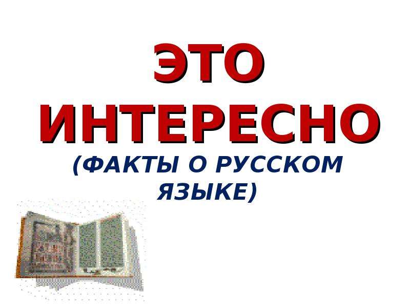 Интересные факты о русском языке 3 класс презентация