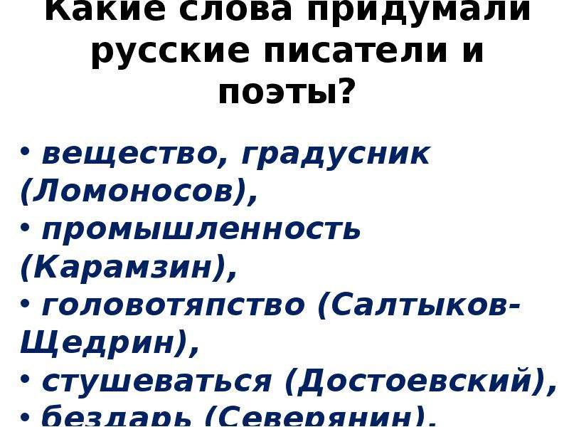 Кто придумал слова. Слова которые придумали Писатели. Слова которые придумали русские. Слова придуманные русскими писателями. Какие слова придумали русские Писатели.