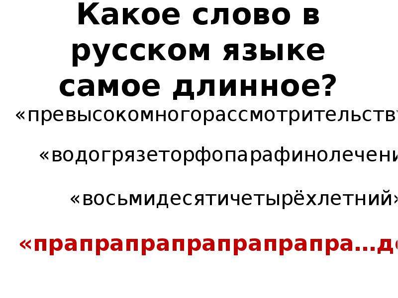 Какое самое длинное слово. Самое длинное слово. Самое длинное слово в русском языке. Самое длинное русское слово. Длинные слова в русском языке.