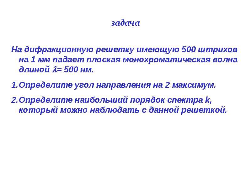 Дифракционная решетка имеющая 500 штрихов. Дифракционная решётка презентация 11 класс физика. Задачи на дифракционную решетку. Задачи на дифракционную решетку 11 класс. Дифракционная решетка физика 11 класс.