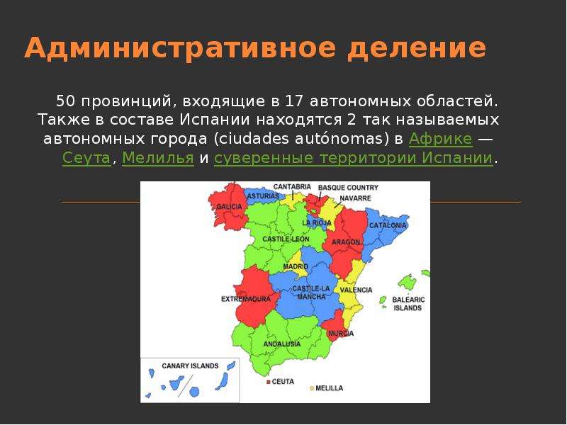 Административное деление. Административно-территориальное деление Испании. Административное деление Испании. Административно-территориальное деление Испании карта. Карта Испании деление страны.