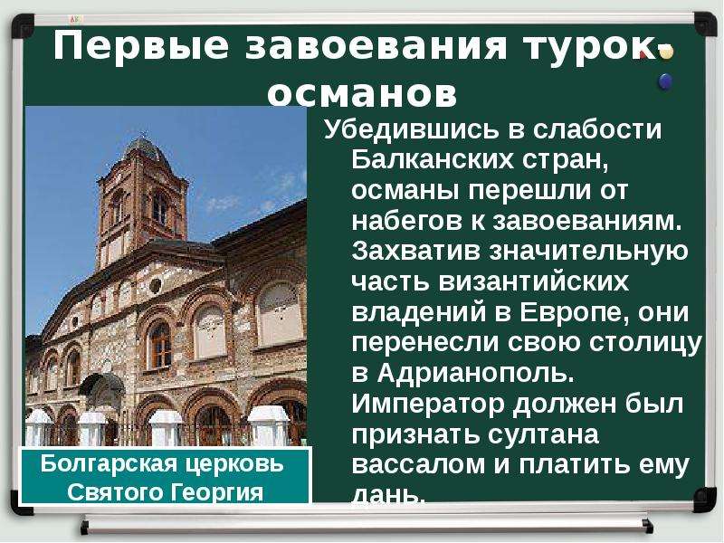 25 завоевание турками османами балканского полуострова. Захват турками османами Балканского полуострова. Завоевание турками-османами Балканского полуострова презентация. Первые завоевания турок. Причины слабостей балканских государств.