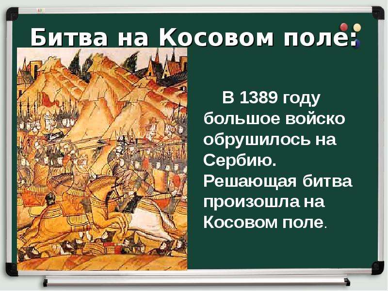 Завоевание турками османами балканского полуострова презентация