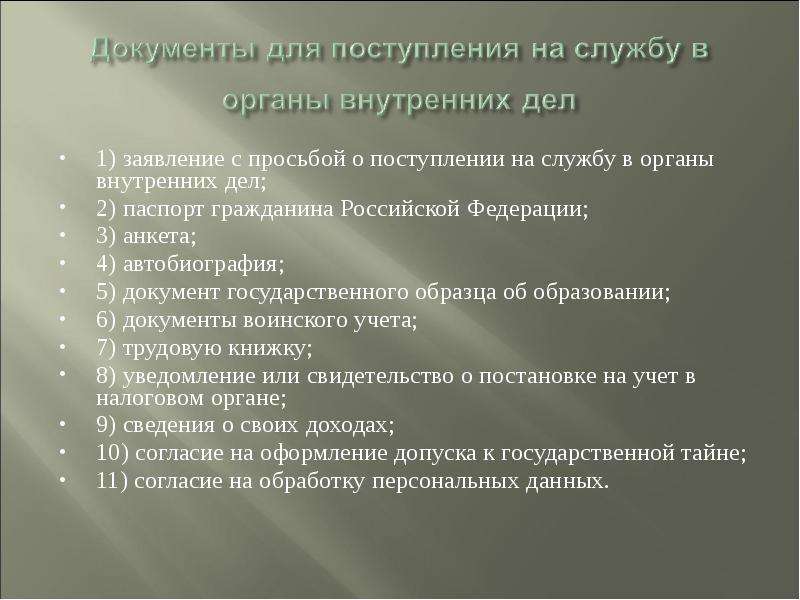 В каких случаях гражданин. Порядок приема на службу в органы внутренних дел. Прием документов. Порядок поступления на службу в ОВД. Документы для поступления на службу.