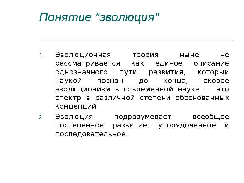 Понятие эволюции. Понятие Эволюция. Определение понятия Эволюция. Общее понятие об эволюции. Основные термины эволюции.