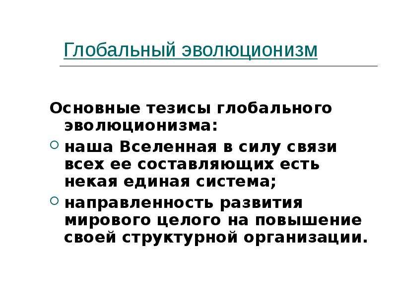 Понятие глобальный. Теория глобального эволюционизма. Принцип глобального эволюционизма. Ключевые понятия эволюционизма. Концепция глобального эволюционизма основные идеи.