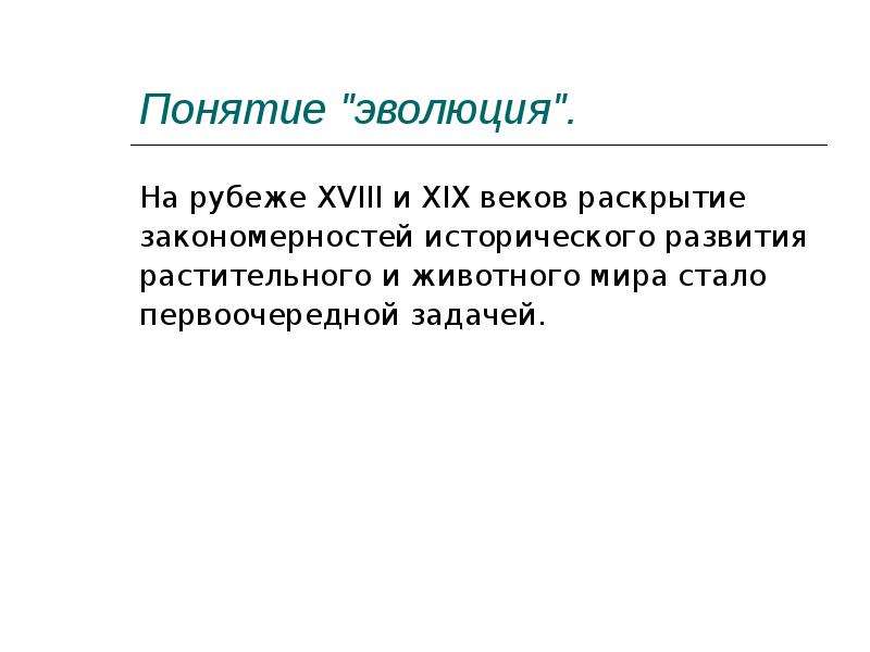 Понятие эволюция. Раскрыть понятия Эволюция. Понятие о термине эволюции. Определение понятия Эволюция.