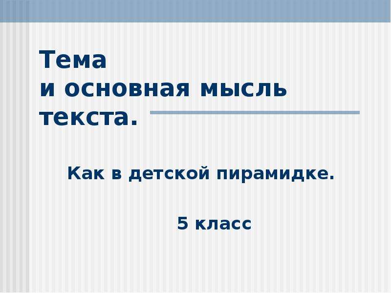 Тема и основная мысль текста презентация