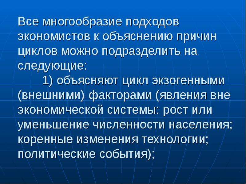 Причины циклов. Экзогенный подход к объяснению цикличности. Многообразие подходов. Факторы макроэкономической нестабильности. Внешние причины экономических циклов.