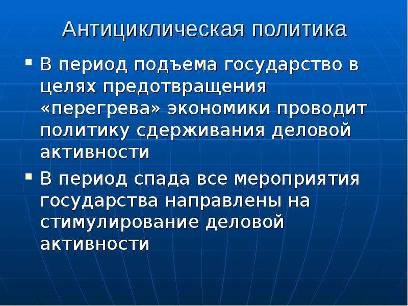 Проводящая в экономике. Антициклическая политика государства. Антициклическая макроэкономическая политика. Антициклическая политика государства это в экономике. Стимулирующая антициклическая политика:.