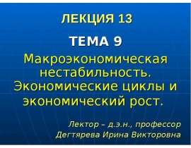Презентация Макроэкономическая нестабильность. Экономические циклы и экономический рост.