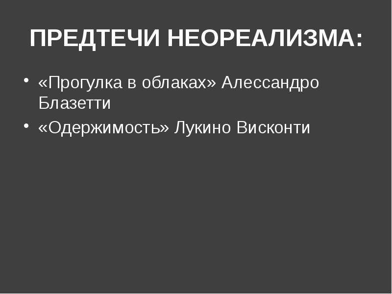 Итальянский неореализм презентация