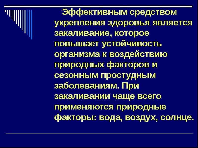 Средства укрепления здоровья. Закаливание эффективное средство укрепления здоровья. Физиологические особенности закаливания. Какие природные факторы используются для закаливания. Под воздействием каких природных факторов происходит закаливание?.