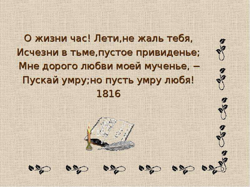 Ум искал. О жизни час лети не жаль тебя исчезни в тьме пустое привиденье. Мне дорого любви моей мученье пускай. Пускай погибну я но прежде. Мне дорого любви моей мученье стих.